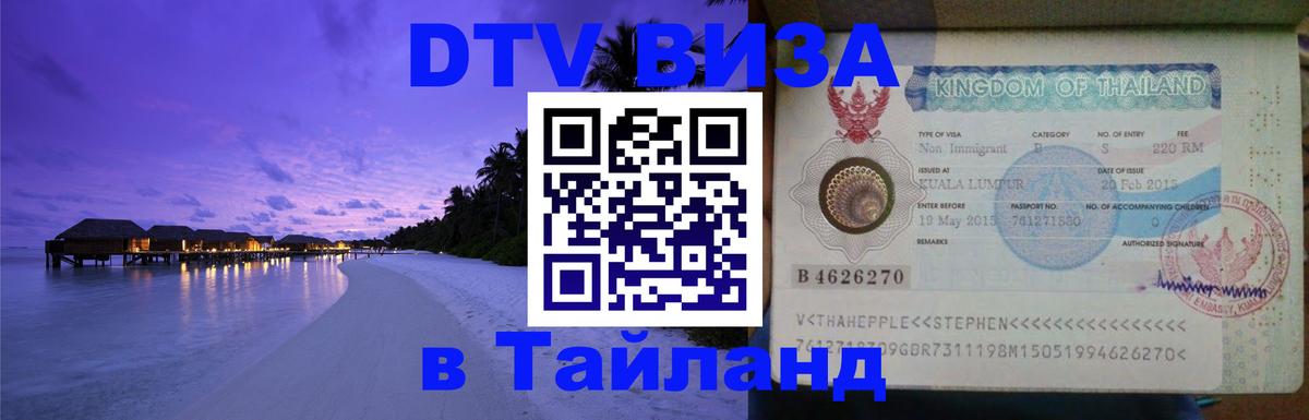 Visa ДТВ Тайланд помощь Пушкино 