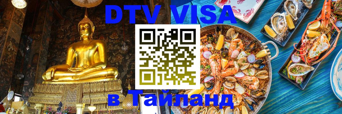 Стоимость и условия DTV визы — оформление в Таиланд под ключ - Пушкино 