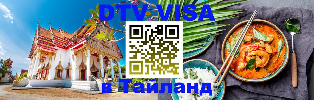 Долгосрочная виза DTV в Тайланд 